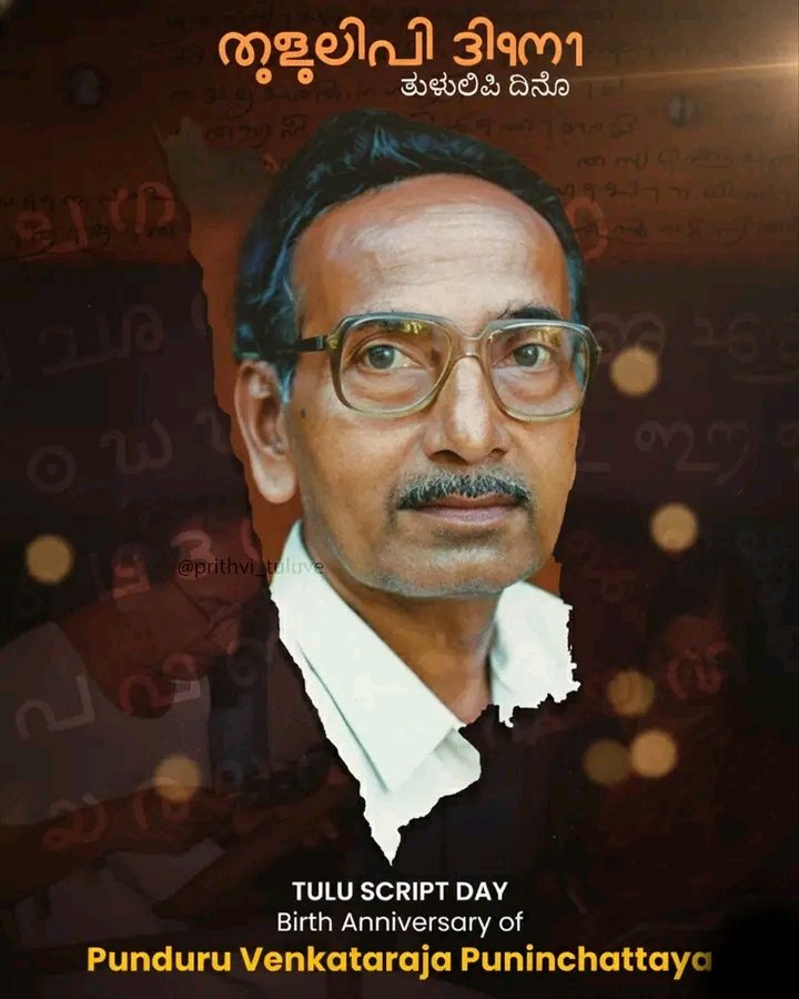 SuJaY_uDuPi's tweet image. Happy Tulu Script Day! ✍️ Let’s celebrate our rich language, culture, and identity. Proud to be a Tuluva! ❤️🌾
#TuluScriptDay #TuluLanguage #TuluvaPride #TuluNadu #TuluCulture #ProudTuluva #SaveTuluScript #TuluHeritage #TuluBhashe #TuluLipi #TuluLipiDina #TulunaduSpirit