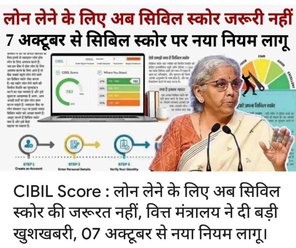 archna381's tweet image. CIBIL Score : लोन लेने के लिए अब सिविल स्कोर की जरूरत नहीं, वित्त मंत्रालय ने दी बड़ी खुशखबरी, 07 अक्टूबर से नया नियम लागू।
#rbi #loan #cibil