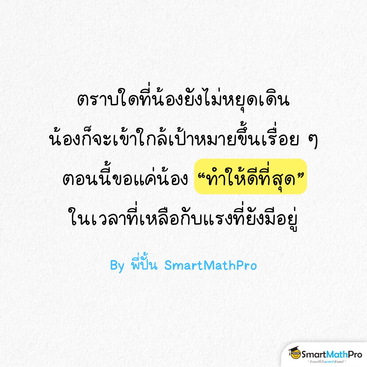 PanSmartMathPro's tweet image. #Dek69 น้องเก่งมาก ๆ แล้ว
ภูมิใจในตัวเองเยอะ ๆ !!!!