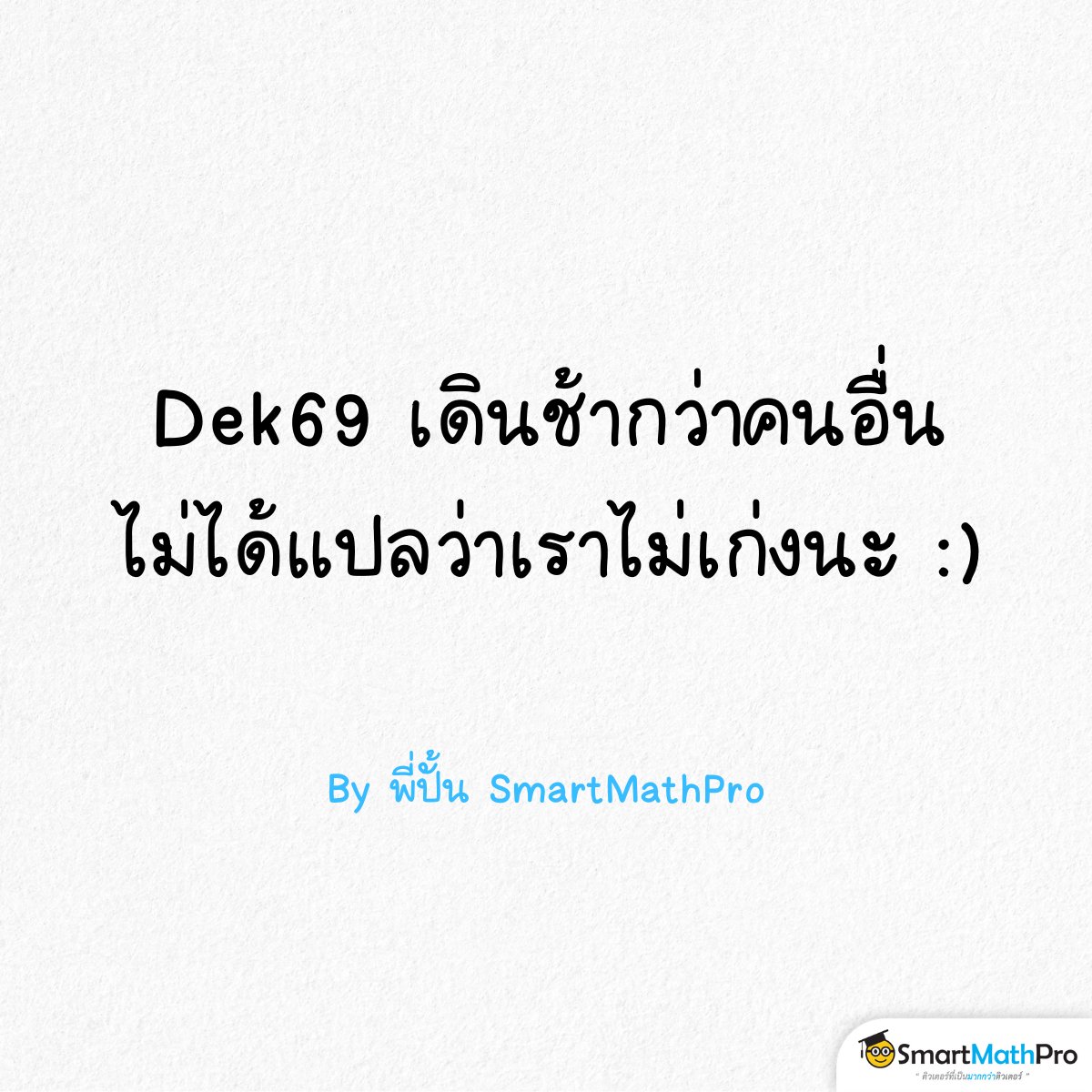 PanSmartMathPro's tweet image. #Dek69 น้องเก่งมาก ๆ แล้ว
ภูมิใจในตัวเองเยอะ ๆ !!!!