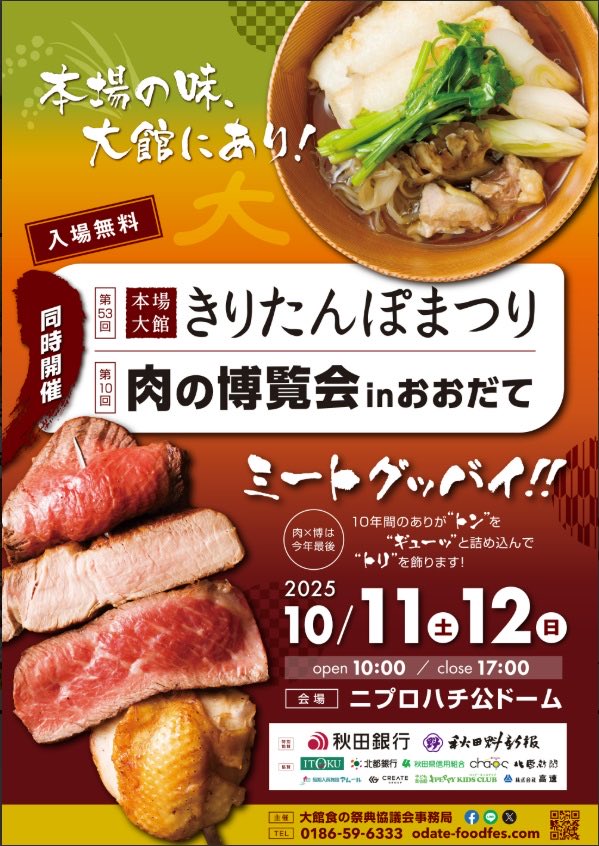 🍢✨ 大館の秋、いよいよ本番！

＼本場の味、大館にあり！／
🔥「第53回 きりたんぽまつり」×「肉の博覧会 in おおだて」🔥
🍖 今年のテーマは #ミートグッバイ 💨
10年間のありがとうを“ジュ〜ッ”と焼き上げて盛大にフィナーレ！

🗓 10/11(土)・12(日)
🕙 10:00〜17:00
📍