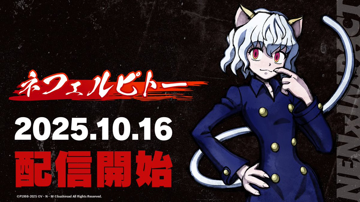 📢速報📢 『ネフェルピトー』実装日が10/16(木)に決定！ 参戦PVをお