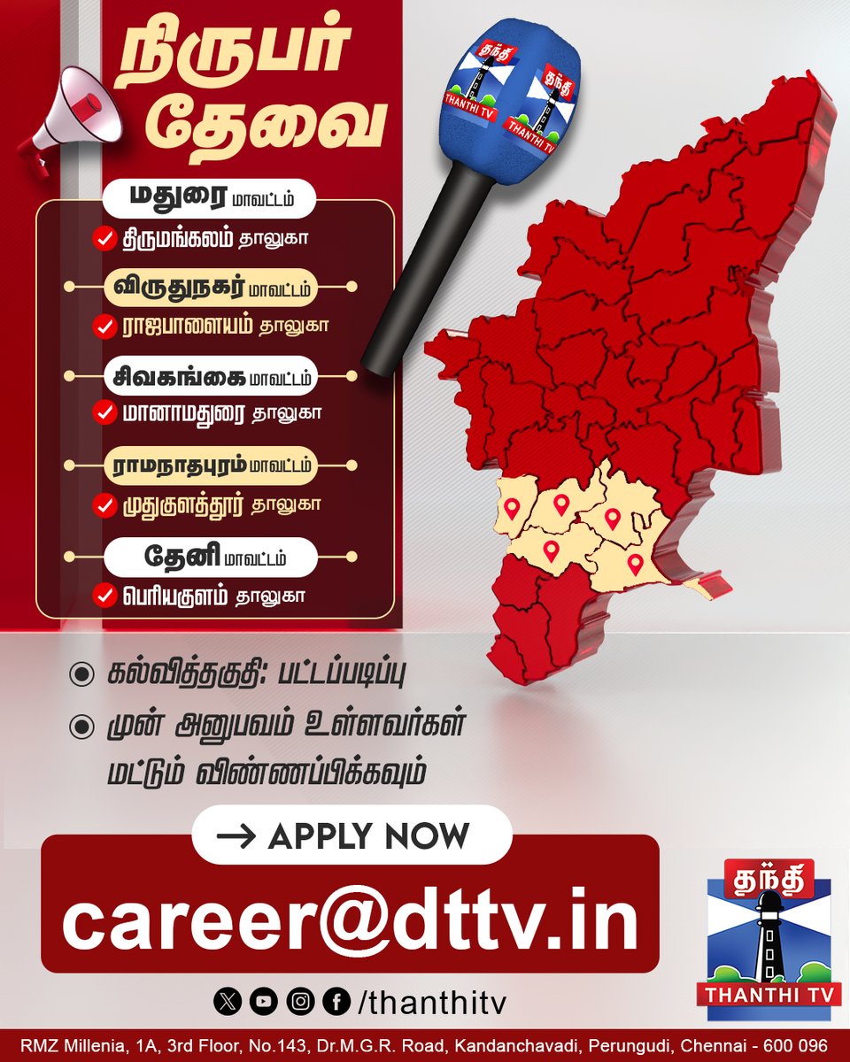 ThanthiTV's tweet image. நிருபர்கள் தேவை
தந்தி டிவியில் பணியாற்ற வாய்ப்பு!

#Recruitment #Reporter #JobVacancy #Opportunity #ThanthiTV