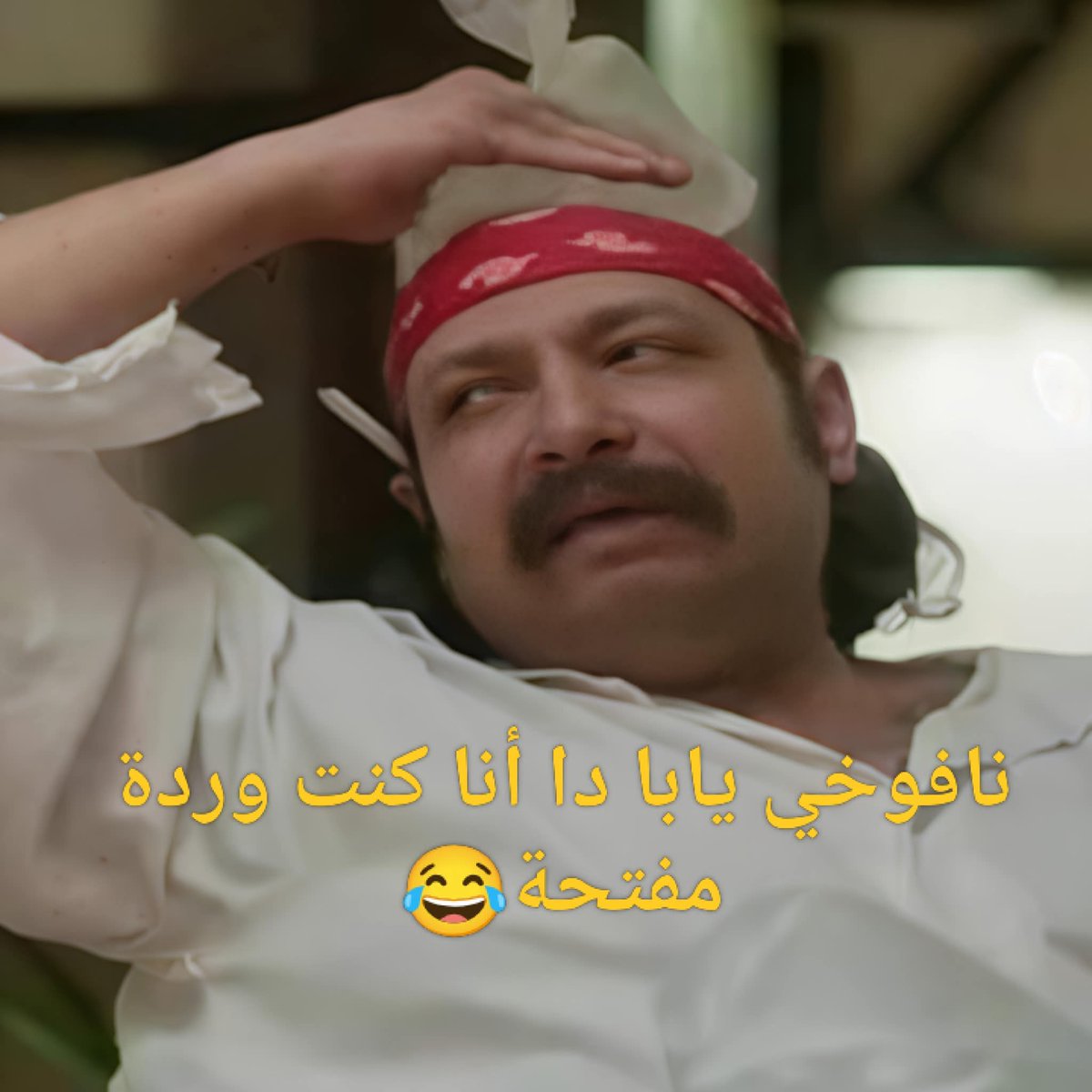 استغلي الإجازة الأسبوعية للاستمتاع بوقتك والاهتمام بجمالك واستعادة طاقتك🤣🙆😂🤣