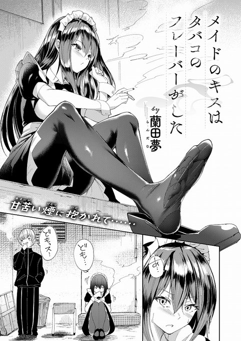 メイドのキスはタバコのフレーバーがした (2/4)