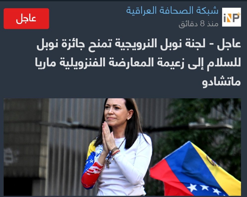 خسرها الأرعن ترامب!

جائزة نوبل للسلام تذهب عن جدارة واستحقاق إلى أمرأة معروفة بنشاطاتها الإنسانية ودفاعها عن حقوق الإنسان في فنزويلا والعالم.