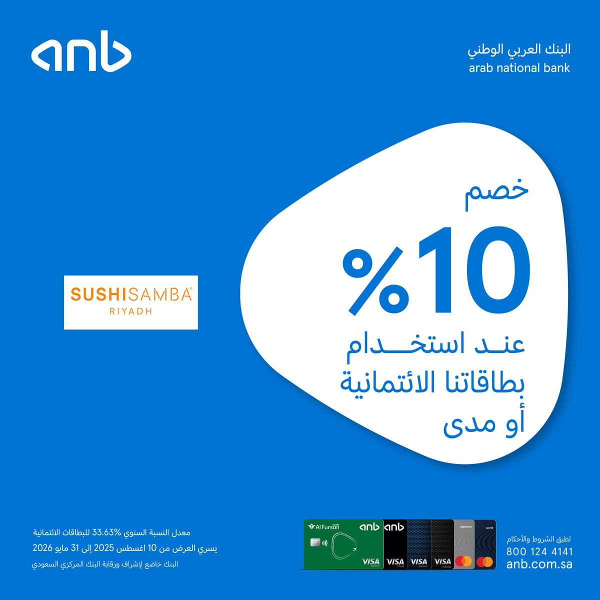 حاسب ببطاقتك الائتمانية ولك 10% خصم على فواتيرك في SUSHISAMBA Riyadh 🍱 

للتفاصيل:
anb.link/Merchant-Offers
