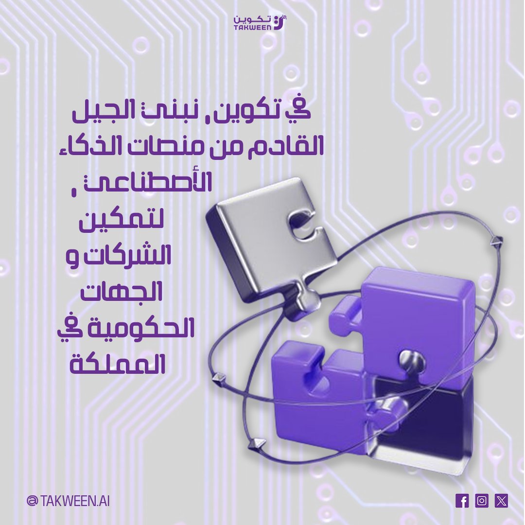 Takween_AI's tweet image. 🤖 في تكوين، نبني الجيل القادم من منصات الذكاء الاصطناعي
 لتمكين الشركات والجهات الحكومية في المملكة من تحقيق أقصى إمكاناتها، بأعلى معايير الأمان والسيادة الرقمية. 🇸🇦
#تكوين #الذكاء_الاصطناعي #رؤية_السعودية2030 #SaudiAI #ابتكار