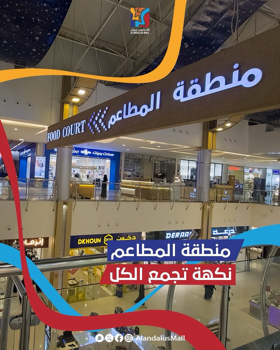 كل الأذواق في مكان واحد ✨​
 من البرجر والبيتزا، للسوشي والمأكولات الشرقية…​
 منطقة المطاعم في الأندلس مول وجهتك المثالية للقاء العائلة والأصحاب ❤️​
 📍 تعالوا وخلو وقت الأكل ألذ
.
.
.
#الأندلس_مول​ #وجهة_جدة_الأولى​ #جدة
