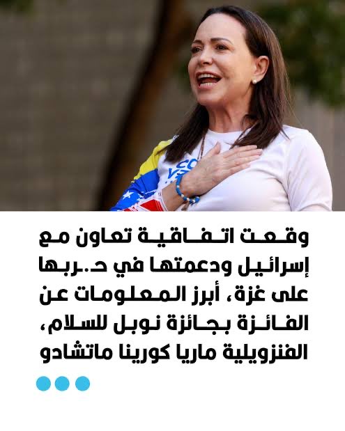 اللوبي الصهيوني ومن خلال #إيلون_ماسك يدعم زعيمة المعارضة الفنزويلية  #جائزة_نوبل_للسلام بدلا من صَبيِّه المطيع دونالد ترامب الذي ادى دوره بنجاح تام
جائزة فاسدة تحكمها عصابة صهيونية فاسدة تذهب لزعيمة معارضة فاسدة للتحكم في النفط الفنزويلي كما فعلوا من قبل بالأرجنتين والمكسيك.