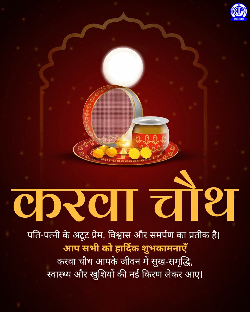 UPSCSCORE's tweet image. करवा चौथ पति-पत्नी के अटूट प्रेम, विश्वास और समर्पण का प्रतीक है। 

आप सभी को हार्दिक शुभकामनाएँ 💐

करवा चौथ आपके जीवन में सुख-समृद्धि, स्वास्थ्य और खुशियों की नई किरण लेकर आए।

#Karvachauth