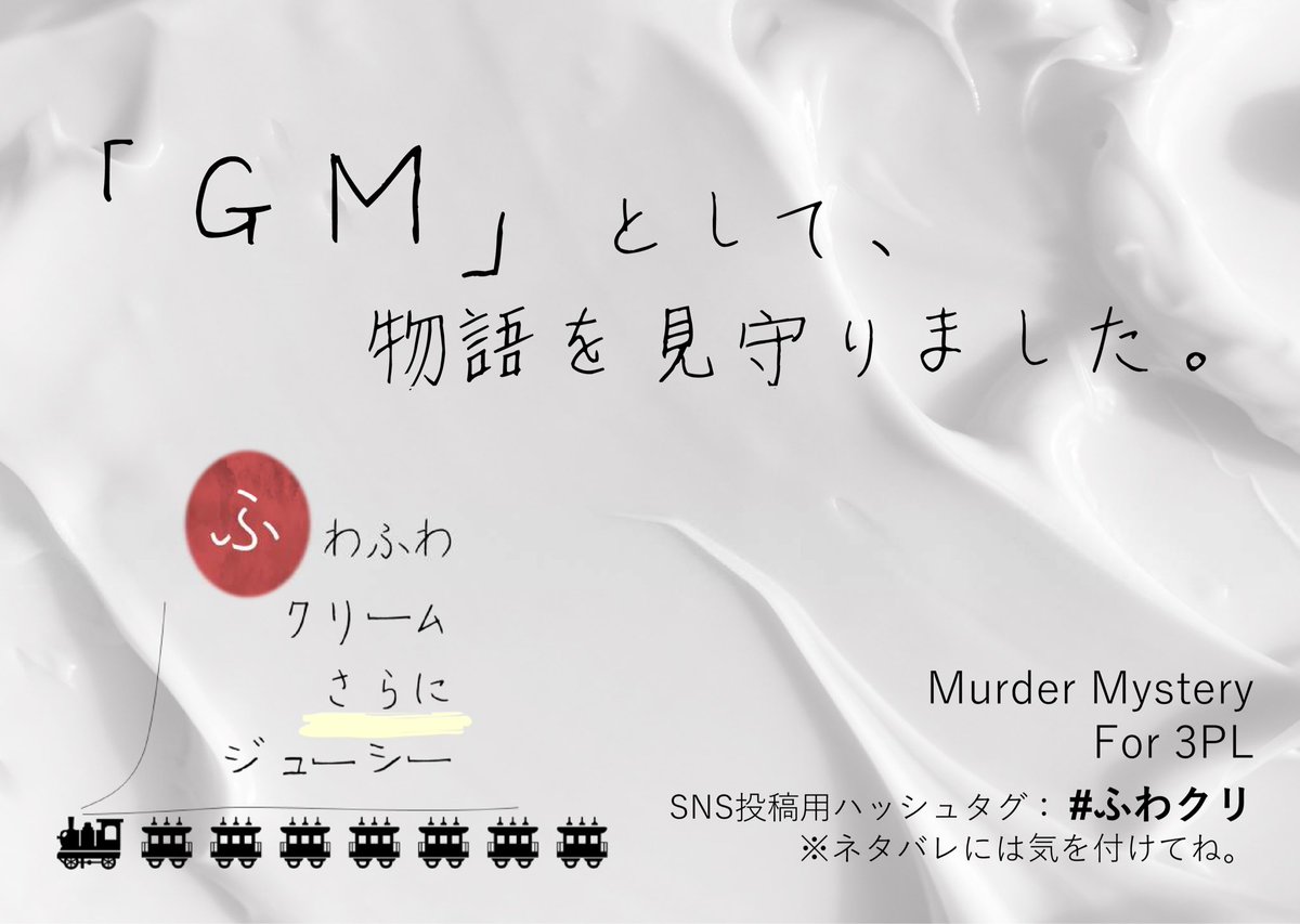 mdms_trpgKai59's tweet image. マーダーミステリー「ふわふわクリーム さらにジューシー」

GM：かい
PL(HO順、敬称略)：あせと、乙宮 幸縁、東風

4陣目回してきました💪🏻
今回も良質なRPを浴びられてめちゃくちゃ楽しかったです😭

#ふわクリ