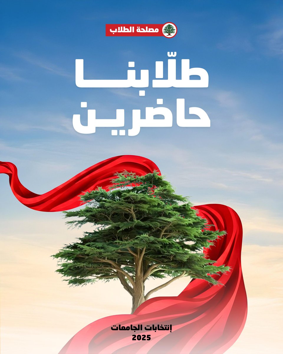 إلى الطلّاب الأبطال في جامعتي سيدة اللويزة (NDU) والجامعة اللبنانية الأميركية (LAU) – جبيل،
ألف مبروك...
أنتم التجسيد الأوضح لصوابيّة النهج السياسي لحزب "القوّات اللبنانيّة". ما حقّقتموه اليوم ليس مجرّد فوزٍ انتخابي طلابيّ عابر، بل زلزالٌ ديمقراطيّ مدوٍّ، ينم عن وعيٍ سياديّ