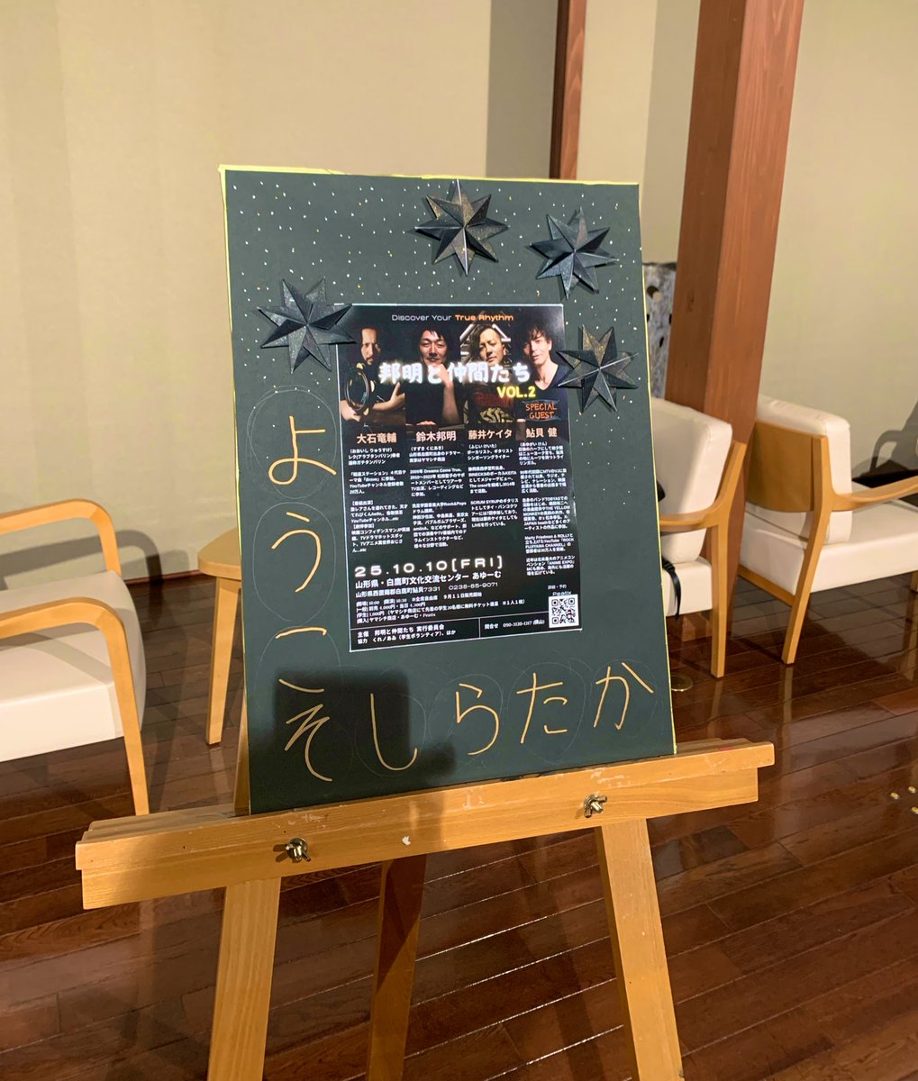 al_yuri's tweet image. 邦明と仲間たちVOL.2
今回も会場の雰囲気が暖かく
木の良い香りがして
温もりを感じさせる会場で
素敵な時間を過ごさせてもらいました
しかし音と声の響きが
めちゃ良かったなあ