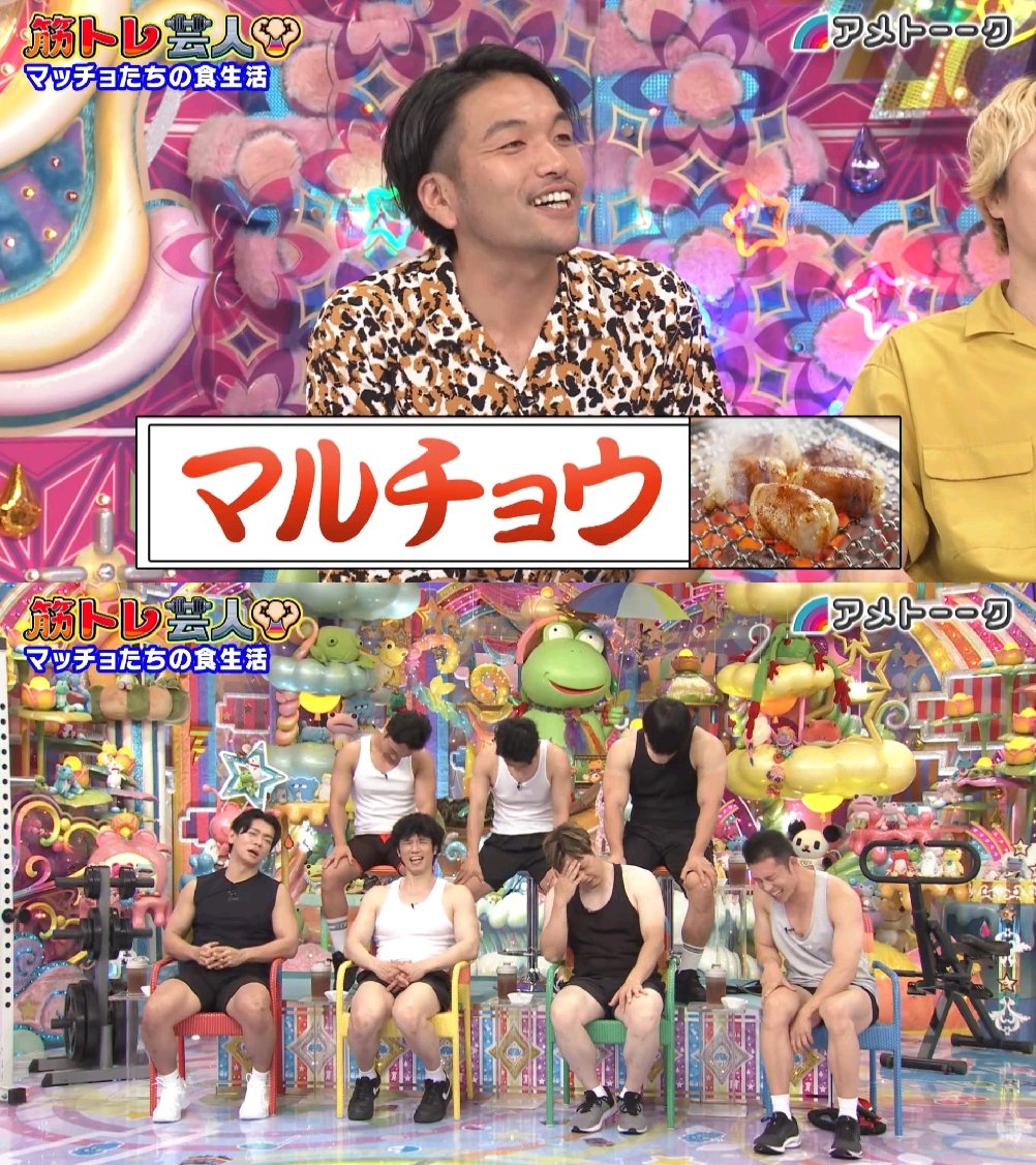 ___m_am3's tweet image. 551のCMみたいなってて大好きだったな、ここ笑
弄ばれるマッチョたち

＼たんぱく質があるときー！／
#アメトーーク