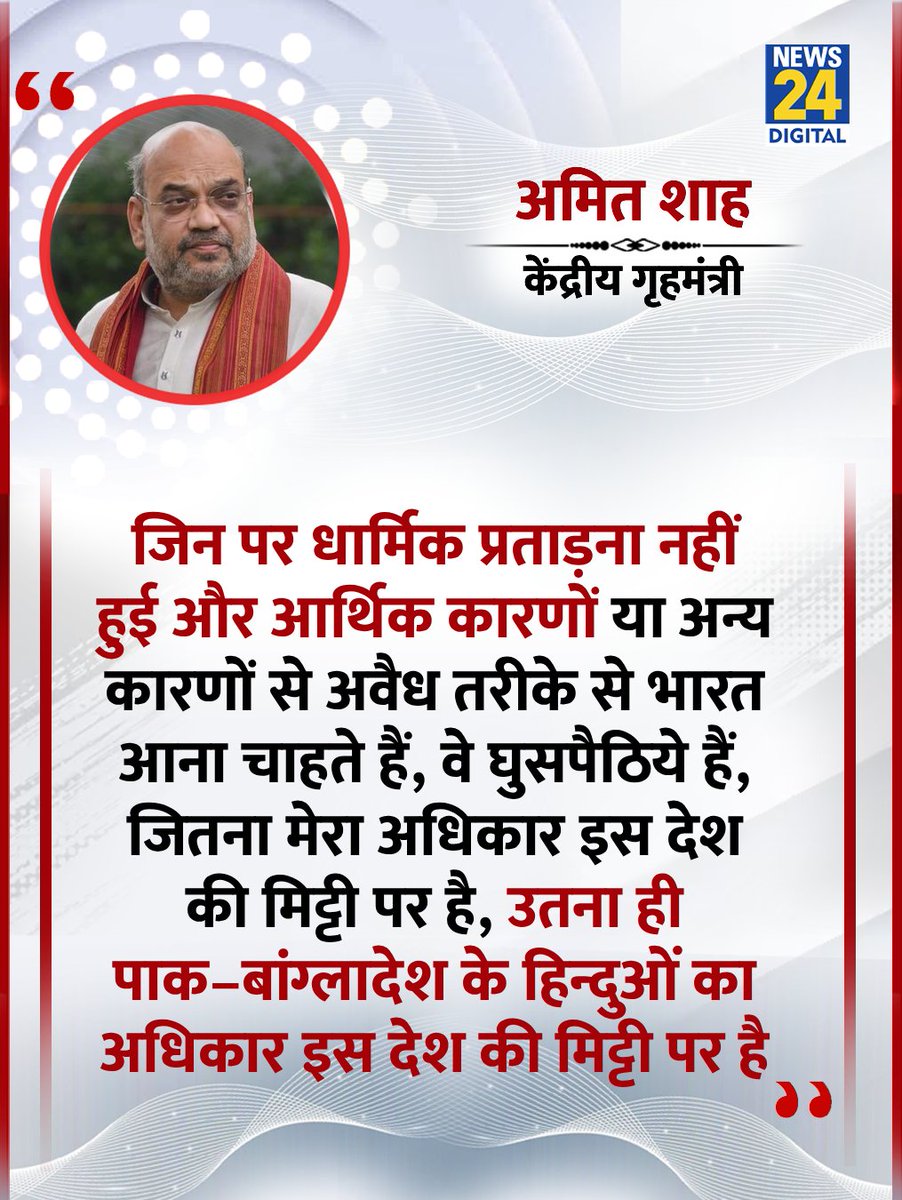 news24tvchannel's tweet image. &quot;जिन पर धार्मिक प्रताड़ना नहीं हुई और आर्थिक कारणों या...&quot;

◆ केंद्रीय गृहमंत्री अमित शाह ने कहा

#AmitShah | Amit Shah | #BJP