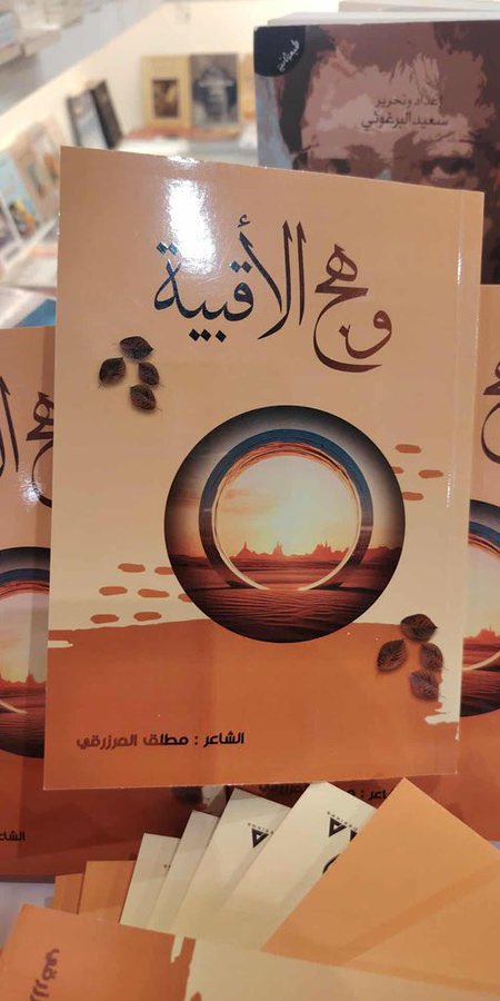 ابارك للصديق #الشاعر الكبير  #مطلق_المرزوقي 
<a href="/mutlag1970/">مطلق المرزوقي</a> 
صدور ديوانه الشعري #وهج الأقبية"  ضمن اصدارات #معرض_الرياض_الدولي_للكتاب_2025
والذي اثق انه سيحوز على اعجاب عشاق #الشعر