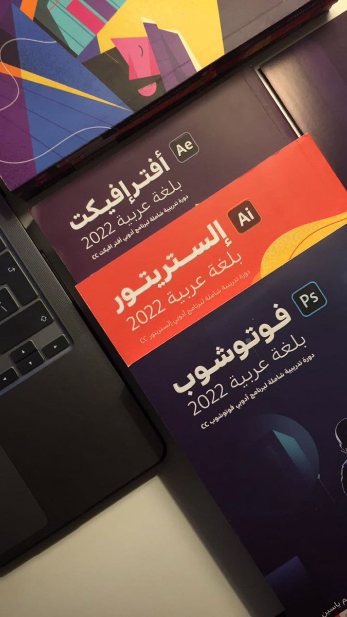 designer_bushra's tweet image. ما شاء الله الكتاب جميل ويستحق ، تطرق إلى تفاصيل كثيرة ومهمة في مجال التصميم، وعندي من قبله الكتب الرهيبة للمدرب @AbdullaYaseeen 
واللي اعتبرهم معاه دورات مرجعية😍👏🏻