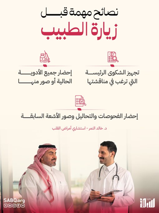 النمر يوجّه نصائح توعوية للتحضير الجيد قبل زيارة الطبيب 