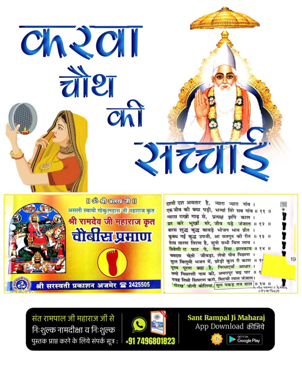#करवाचौथ_की_सच्चाई
करवा चौथ व्रत का किसी भी सद्ग्रंथ में प्रमाण नहीं है जिससे गीता अध्याय 16 श्लोक 23, 24 के अनुसार, शास्त्र विरुद्ध मनमाना आचरण करने से कोई लाभ नहीं होता। इसलिए हमें शास्त्र अनुकूल भक्ति करनी चाहिए।. 
Sant RampalJi YtChannel