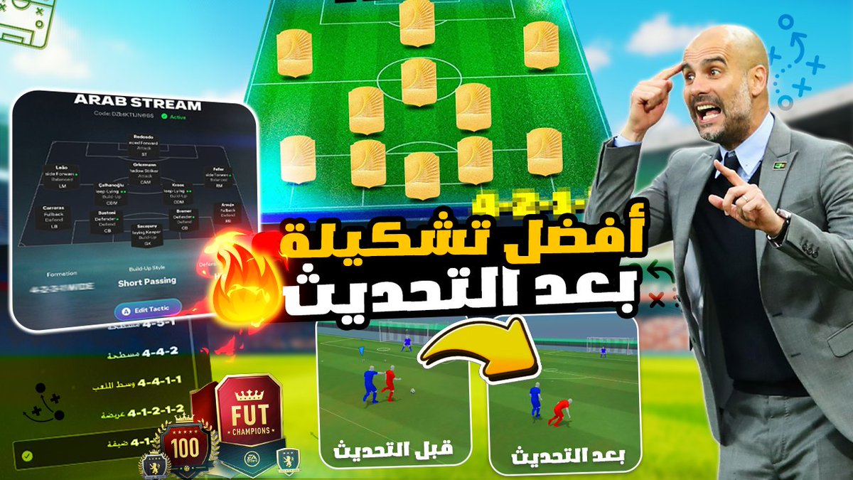 تجربتي مع تحديث فيفا 26 الجديد ✅ واخيرا حلوا مشكلة الدفاع 💪 + أفضل تكتيك و تشكيلة ميتا 👀
youtu.be/XciNfwWzlmU