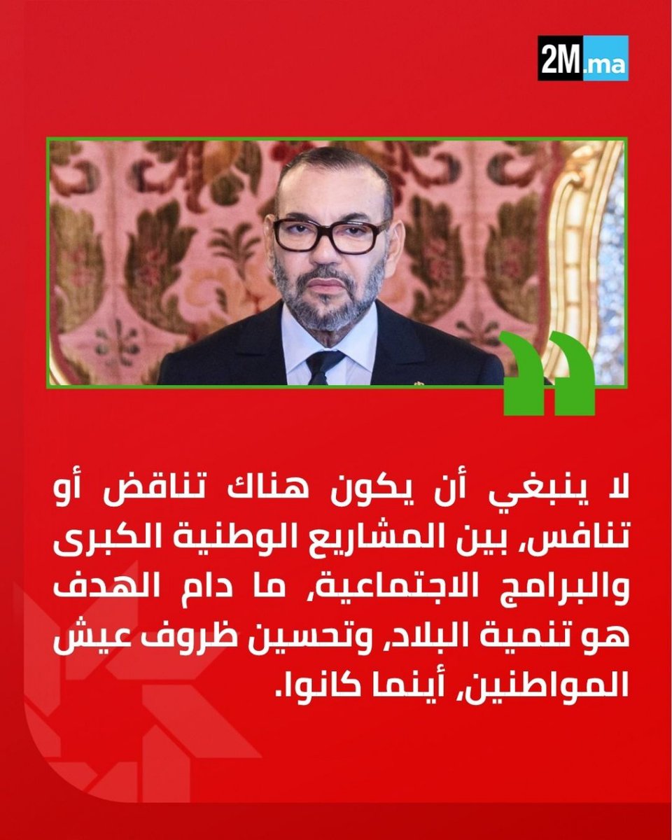 2MInteractive's tweet photo. جلالة الملك: "لا ينبغي أن يكون هناك تناقض أو تنافس، بين المشاريع الوطنية الكبرى والبرامج الاجتماعية"

#المغرب #خطاب https://t.co/qZbX3D2cja