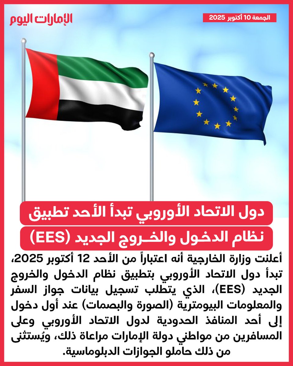 emaratalyoum's tweet image. دول الاتحاد الأوروبي تبدأ الأحد تطبيق نظام الدخول والخروج الجديد (EES)
للتفاصيل: trib.al/CMBCtuA

#الإمارات_اليوم