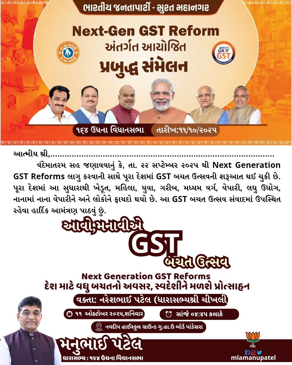 *૧૬૪-ઉધના વિધાનસભા ભાજપ પરિવાર GST બચત ઉત્સવ વેપારી સંપર્ક...

 વક્તા : નરેશભાઈ પટેલ (ધારાસભ્યશ્રી ચીખલી)

📅 *તારીખ:૧૧/૧૦/૨૦૨૫,શનિવાર,* 
⏰ *સમય: સાંજે ૦૪:૪૫ કલાકે,* 
📍 *સ્થળ: નવદીપ હાઈસ્કુલ ગ્રાઉન્ડ ગુ.હા.ઉ બોર્ડ પાંડેસરા

 નિમંત્રક,
 ૧૬૪ ઉધના વિધાનસભા ભાજપા પરિવાર