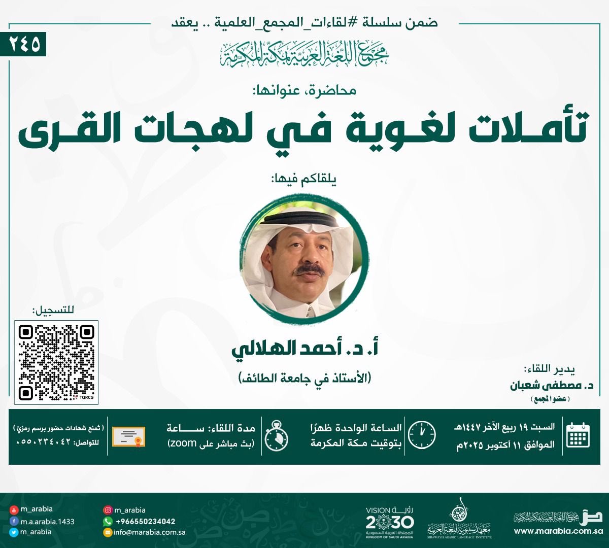 يسعدني حضوركم المحاضرة التي سألقيها (عن بُعد) في مجمع اللغة العربية بمكة المكرمة 
بعنوان ( تأملات في #لهجات_القرى ) غدا السبت 11 /10 2025 الساعة: 01:00 ظهرا بتوقيت مكة المكرمة

رابط البث المباشر عبر منصة زوم:
us02web.zoom.us/j/86403029102?…

Meeting ID: 864 0302 9102
Passcode: 985924
