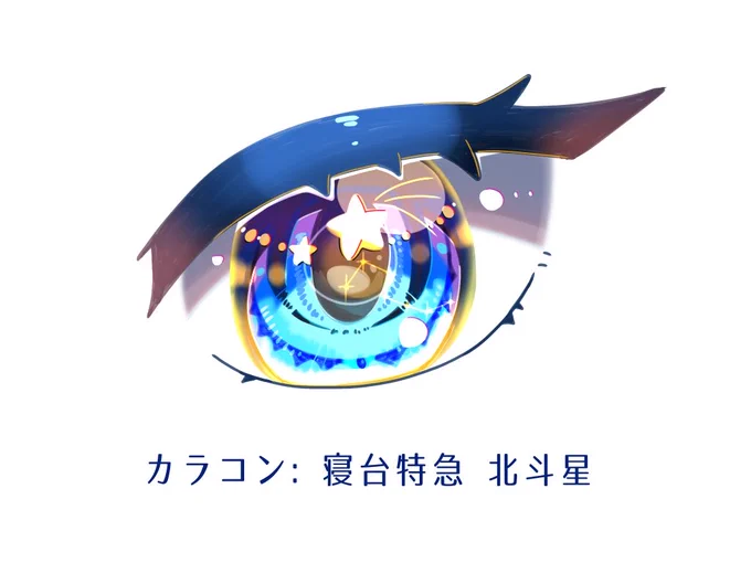 列車モチーフのカラコン