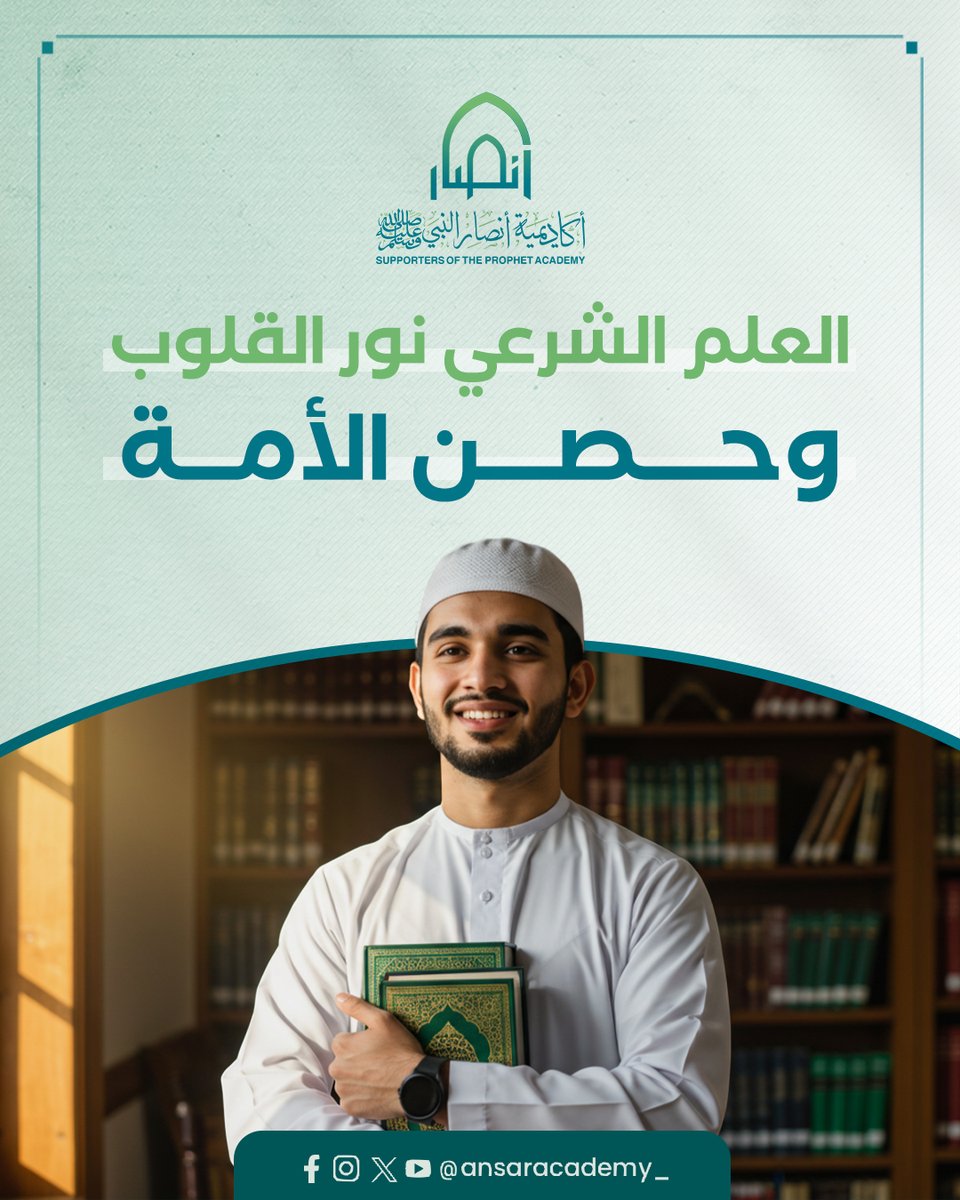 ansaracademy_'s tweet image. العلم الشرعي سـ.ـلاح المؤمن ودليله في دنياه وآخرته، به يُميّز الحق من الباطل، ويُحيي دينه، ويُصلح مجتمعه.

في أكاديمية الأنصار، نُعِدّ طلابنا بمنهجٍ متين، يجمع بين أصالة التراث وفهم العصر، ليكونوا دعاةَ خيرٍ وعلمٍ وسطيٍّ راسخ.

برامجنا التعليمية كاملة على قناة اليوتيوب:…