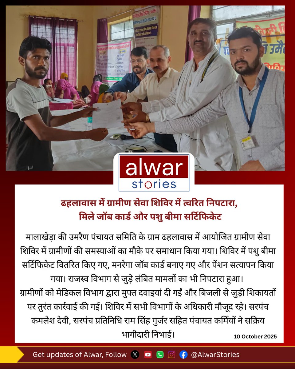 AlwarStories's tweet image. ढहलावास में ग्रामीण सेवा शिविर में त्वरित निपटारा, मिले जॉब कार्ड और पशु बीमा सर्टिफिकेट 

#alwar #news #alwarstories #explorealwar #अलवर #fyp