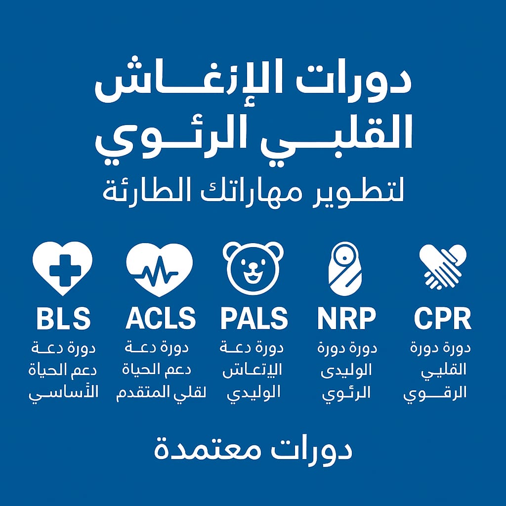 ATLS_ATLS__'s tweet image. #دورات_الانعاش_القلبي_الرئوي
#BLS #ACLS #PALS #NRP  
معتمدة من جمعية القلب السعودية والهيئة السعودية للتخصصات الصحية
 
معناتقدر #تجدد_بطاقة_الهيئة 
ونساعدك في #تجديد_التصنيف_المهني

 تواصل معنا الآن 
wa.me/+966597516249
#ساعات_تعليم_طبي