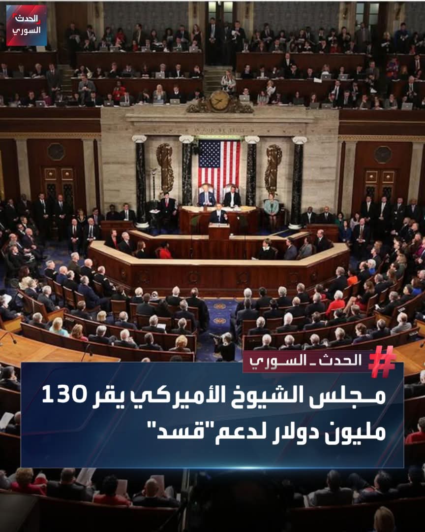 mog_china's tweet photo. 🇺🇸🇸🇾
🔴 غير عادي..
واشنطن وتل أبيب تتقاسمان أراضي سوريا العربية. 
الولايات المتحدة تقر رسمياً تمزيق سوريا
وافق مجلس الشيوخ الأميركي على مشروع قانون لعام 2026، بتخصيص 130 مليون دولار لدعم "قوات سوريا الديمقراطية" و"جيش سوريا الحرة"، ضمن ميزانية تبلغ حوالي 925 مليار دولار.

ويشمل الدعم 65 مليون دولار لرواتب العناصر، و15.6 مليون دولار للتدريب والتسليح، و32.4 مليون دولار للدعم اللوجستي، بالإضافة إلى 15.3 مليون دولار لصيانة المركبات والمنشآت.

وتقول مصادر إعلامية في الغرب الأوسط إن إسرائيل أيضاً تمول سلطات مستقلة عن دمشق في الجنوب السوري.