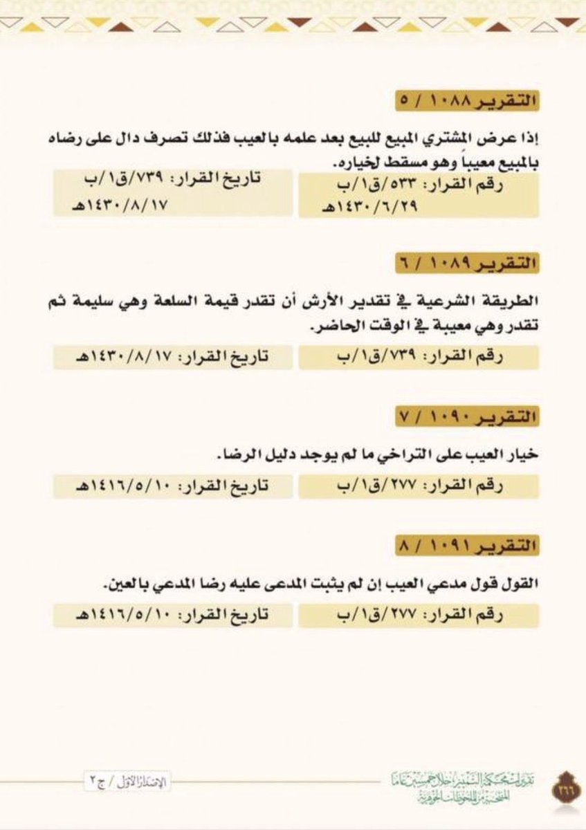 في حال شرائك عقارًا أو سيارة ووجدت فيها #عيب، وترغب في #فسخ العقد أو المطالبة #بالأرش

فإليك أبرز #القرارات الصادرة عن #محكمة_التمييز بشأن #العيوب، وبيان متى يسقط حق المشتري في الرجوع على البائع.