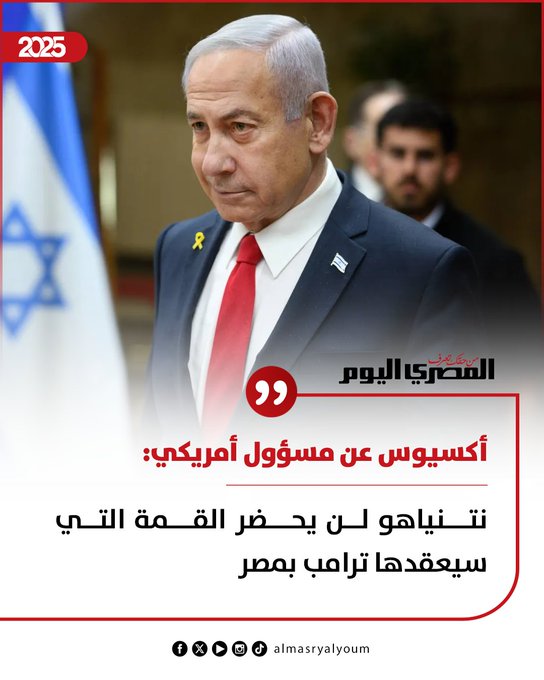أكسيوس عن مسؤول أمريكي: نتنياهو لن يحضر القمة التي سيعقدها ترامب بمصر 