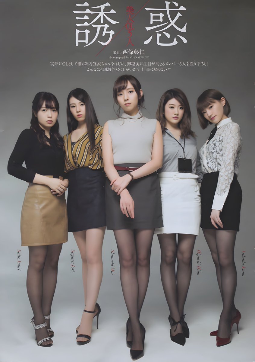 LLeonhong90's tweet image. 美人OL五人 🤤誘惑 🤤

#新内眞衣 #斉藤優里 #樋口日奈 #相楽伊織 #中田花奈