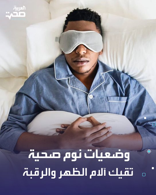 يقضي الإنسان نحو ثلث عمره في النوم، ومع ذلك يعاني كثيرون من تيبّس الرقبة أو آلام الظهر بسبب أوضاع نوم غير صحيّة.. تشير الدراسات إلى أن الوضعيات الخاطئة أثناء النوم قد تُسبب ضغطًا مستمرًا على العمود الفقري، مما يؤدي إلى تفاقم مشكلات المفاصل على المدى الطويل.. لذلك، يُوصي الأطباء بوضعيات مثل: النوم على الجانب مع وضع وسادة بين الركبتين لتقليل الضغط على الوركين وأسفل الظهر.. النوم على الظهر مع وضع وسادة تحت الركبتين لتخفيف الضغط عن العمود الفقري والمفاصل.. مع التأكيد على أهمية اختيار المرتبة والوسادة المناسبتين، وتجنّب النوم على البطن أو استخدام وسادة مرتفعة جدًا. صحة _صحة 