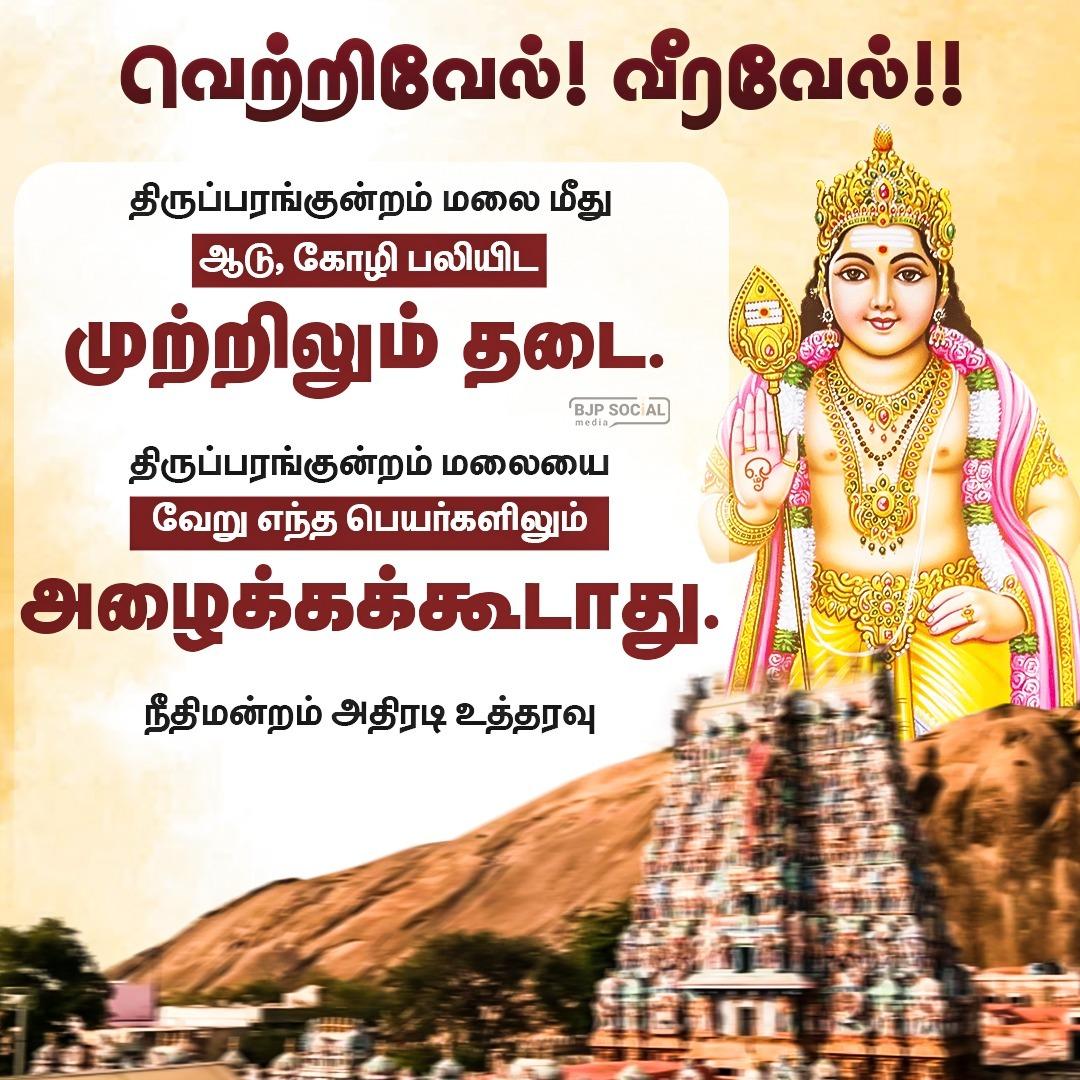 ஹிந்து சமுதாயத்திற்கு கிடைத்த மிகப்பெரிய வெற்றி 🔥

திருப்பரங்குன்றம் மலை மீது ஆடு, கோழி பலியிட முற்றிலும் தடை மலையை வேறு எந்த பெயர் வைத்தும் அழைக்க கூடாது