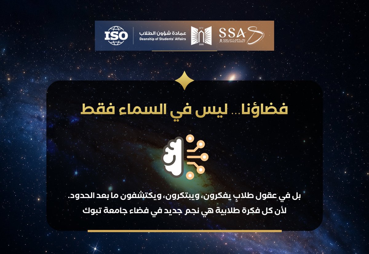 dsa_ut's tweet image. الفضاء ليس بعيدًا كما نظن…

فضاؤنا الحقيقي يسكن في عقولٍ تُفكّر وتبتكر وتكتشف ما وراء الحدود ✨

فكل فكرة طلابية هي نجم جديد يسطع في سماء جامعتنا 🌌

#أسبوع_الفضاء_العالمي
#WorldSpaceWeek
#وكالة_الفضاء_السعودية