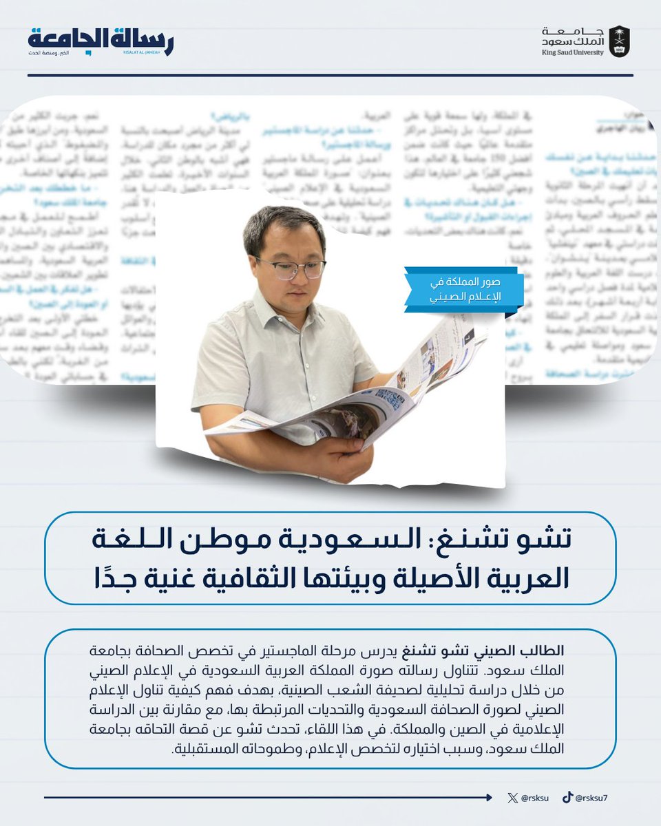 #في_العدد_القادم

الطالب تشو تشنغ، يروي تجربته في دراسة الإعلام بجامعة الملك سعود 🇨🇳
تحدث عن جودة البرامج الأكاديمية، و ذكر كيف تُمكّن البيئة الجامعية الطلاب من تحقيق طموحاتهم العلمية.