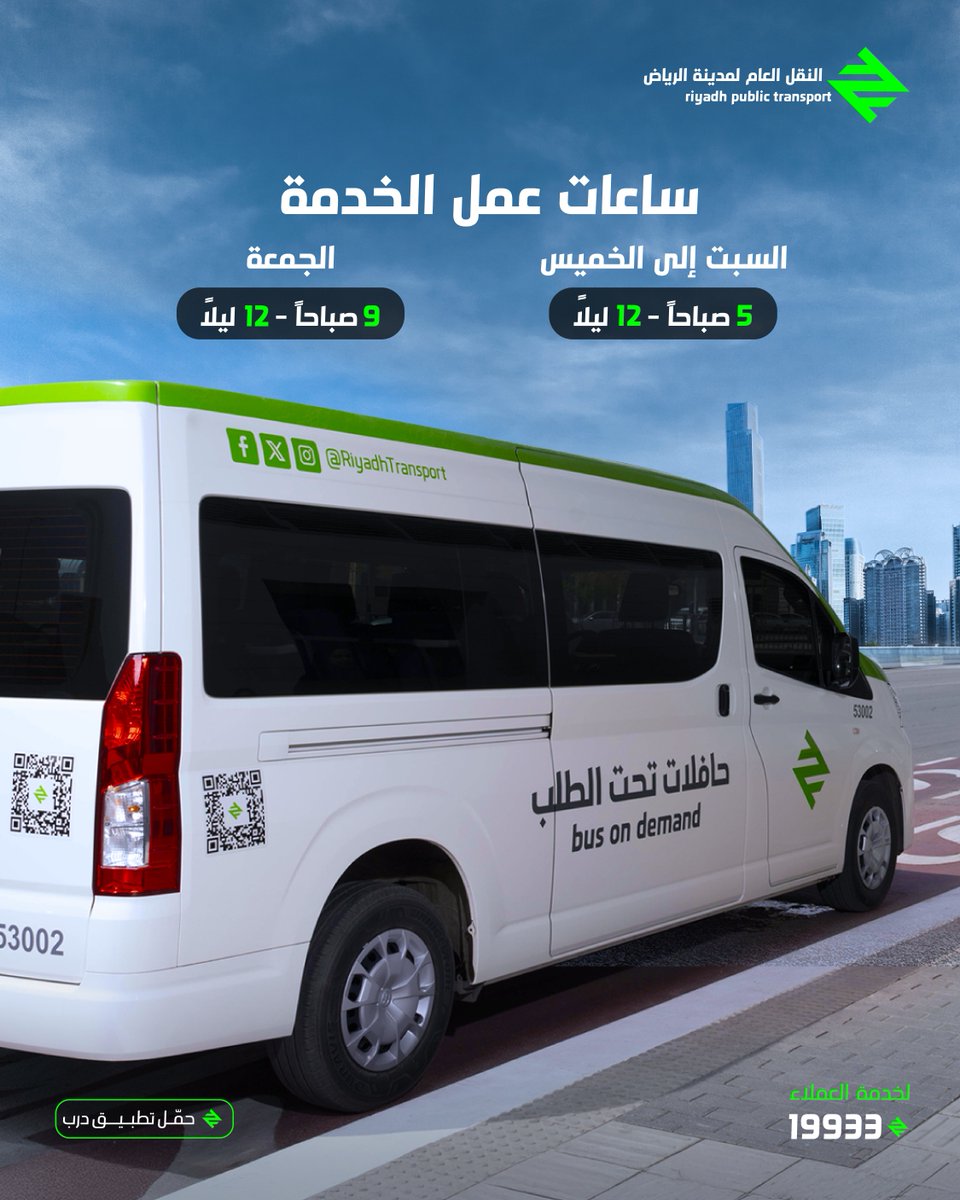 RiyadhTransport's tweet image. وقت ما تحتاج، حافلاتنا جاهزة لخدمتك طوال أيام الأسبوع، من السبت إلى الخميس من الساعة 5 صباحًا حتى منتصف الليل، ويوم الجمعة من الساعة 9 صباحًا حتى منتصف الليل.

#حافلات_تحت_الطلب
 #كل_درب_أقرب

Whenever you need transportation, #BusOnDemand is here for you all week. Our buses…