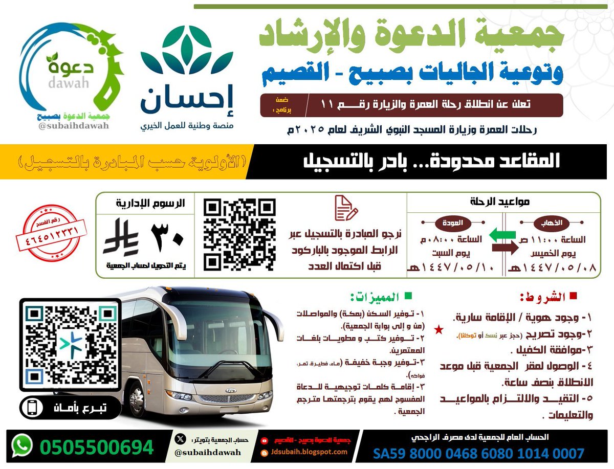 subaihdawah's tweet image. #دعوة_صبيح #صبيح #عمرة
تعلن الجمعية عن انطلاق رحلة العمرة والزيارة رقم 11 لعام ٢٠٢٥م لعدد(٤٩)شخص ضمن مشروع:#رحلات_العمرة_وزيارة_المسجد_النبوي_الشريف_للمحتاجين بدعم من #منصة_إحسان:منصة وطنية للعمل الخيري (@EhsanSA)...نسأل الله أن يتقبل جهود القائمين ونفقات المحسنين.     
📋رابط…