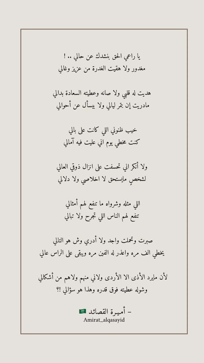 يا راعي الحق بنشدك عن حالي .. !!