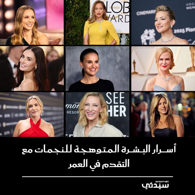 اكتشفي أسرار البشرة المتوهجة لأشهر النجمات من جينيفر لوبيز إلى كيت هادسون، كل واحدة لها طقوسها الخاصة للحفاظ على إشراقة البشرة مع التقدم في العمر.. تعلمي من روتينهن اليومي لتبقي بشرتك ناعمة ومشرقة دائماً 