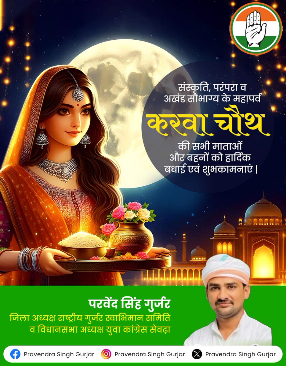 ParvendraGurja2's tweet image. संस्कृति परंपरा एवं अखंड सौभाग्य के पावन पर्व करवा चौथ की मंगलमय शुभकामनाएं।

माता पार्वती आप सभी को सुखमय वैवाहिक जीवन का आशीर्वाद एवं मनोवांछित अभिलाषाएं पूर्ण करें, यही मेरी प्रार्थना है।

#KarwaChauthVibes 
#करवा_चौथ