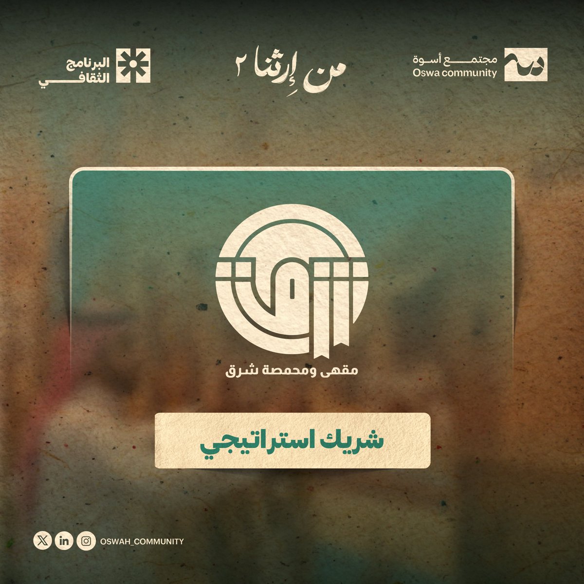 مجتمع أسوة (@oswah_community) on Twitter photo شريكنا الاستراتيجي مقهى ومحمصة شرق ✨
#من_ارثنا ٢
#مجتمع_أسوة 💜 شريكنا الاستراتيجي مقهى ومحمصة شرق ✨
#من_ارثنا ٢
#مجتمع_أسوة 💜
