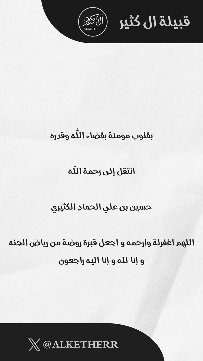Alketherr's tweet image. بقلوب مؤمنة بقضاء اللّٰه وقدره

انتقل إلى رحمة اللّه

حسين بن علي الحماد الكثيري

اللهم اغفرلة وارحمه واجعل قبرة روضة من رياض الجنه وإنا لله و إنا اليه …

#الكثران
#ضرية