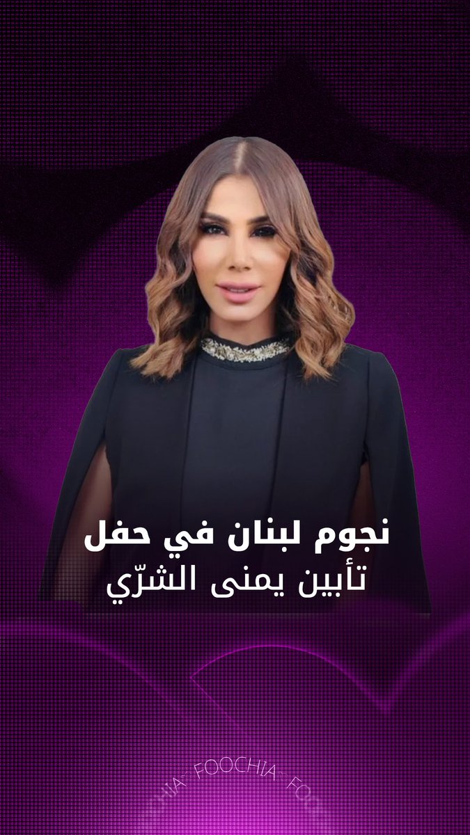 نجوم لبنان في حفل تأبين الإعلامية #يمنى_شرّي 