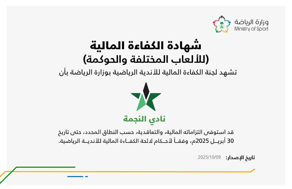 خطوة تكتمل بها مسيرة الجودة 🌟

#نجمة_عنيزة تحصل على شهادة #الكفاءة_المالية للألعاب المختلفة والحوكمة 💚👏🏻

وفاء بالالتزام.. واستمرار في التميز ✍🏻🤝

#نادي_النجمة_الانتماء_المفضل